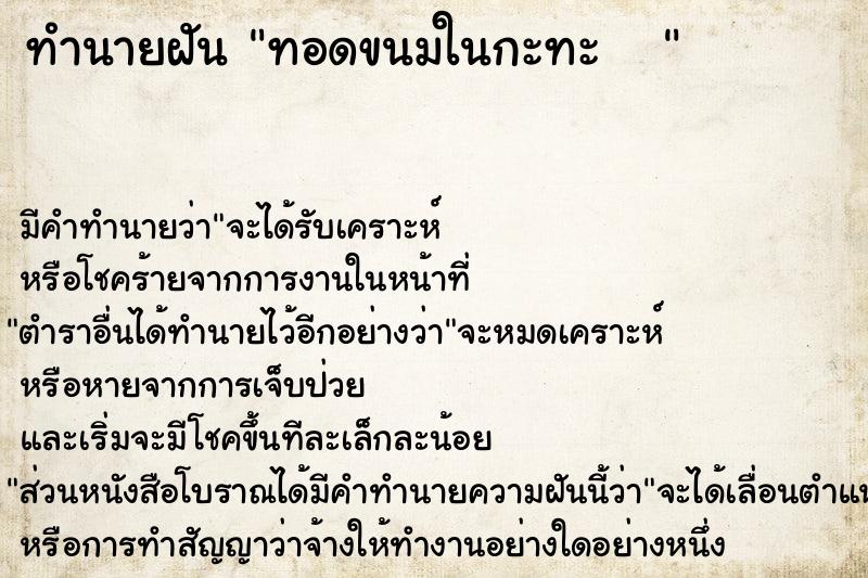 ทำนายฝันทำนายฝันทอดขนมในกะทะ